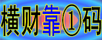 横财富一码